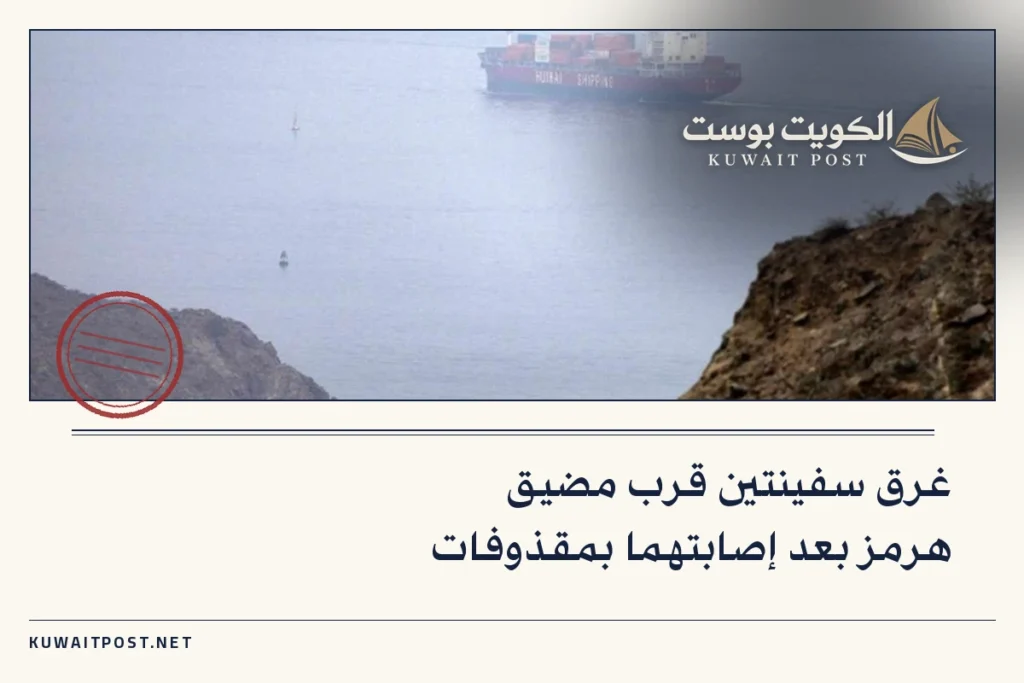 غرق سفينتين قرب مضيق هرمز بعد إصابتهما بمقذوفات