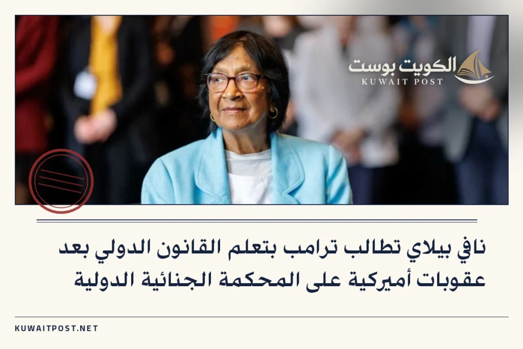 نافي بيلاي تطالب ترامب بتعلم القانون الدولي بعد عقوبات أميركية على المحكمة الجنائية الدولية