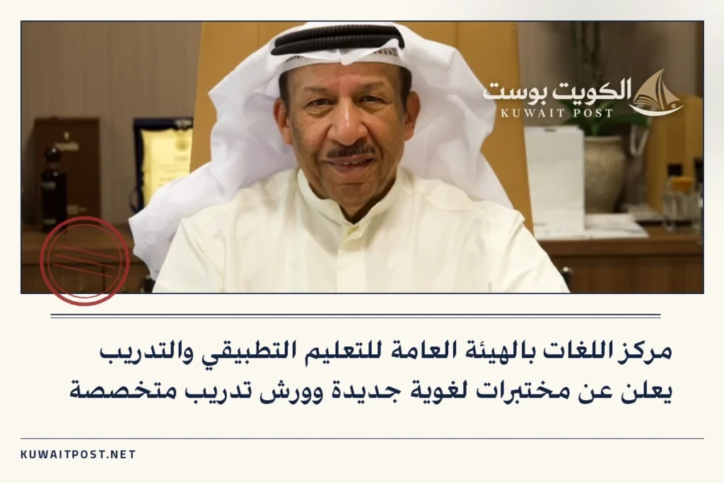 مركز اللغات بالهيئة العامة للتعليم التطبيقي والتدريب يعلن عن مختبرات لغوية جديدة وورش تدريب متخصصة