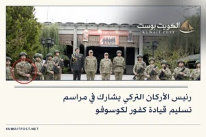 رئيس الأركان التركي يشارك في مراسم تسليم قيادة كفور لكوسوفو