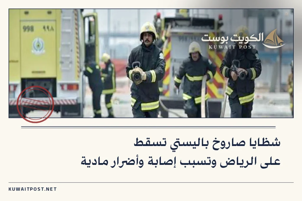 شظايا صاروخ باليستي تسقط على الرياض وتسبب إصابة وأضرار مادية
