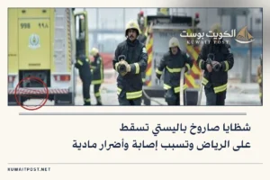 شظايا صاروخ باليستي تسقط على الرياض وتسبب إصابة وأضرار مادية