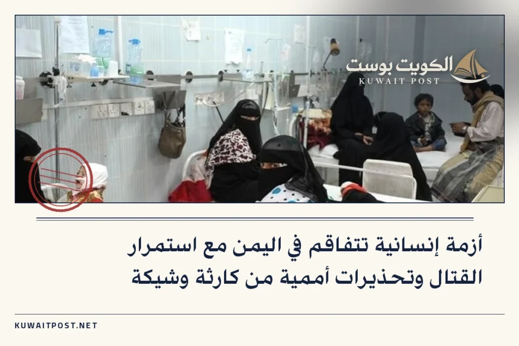 أزمة إنسانية تتفاقم في اليمن مع استمرار القتال وتحذيرات أممية من كارثة وشيكة
