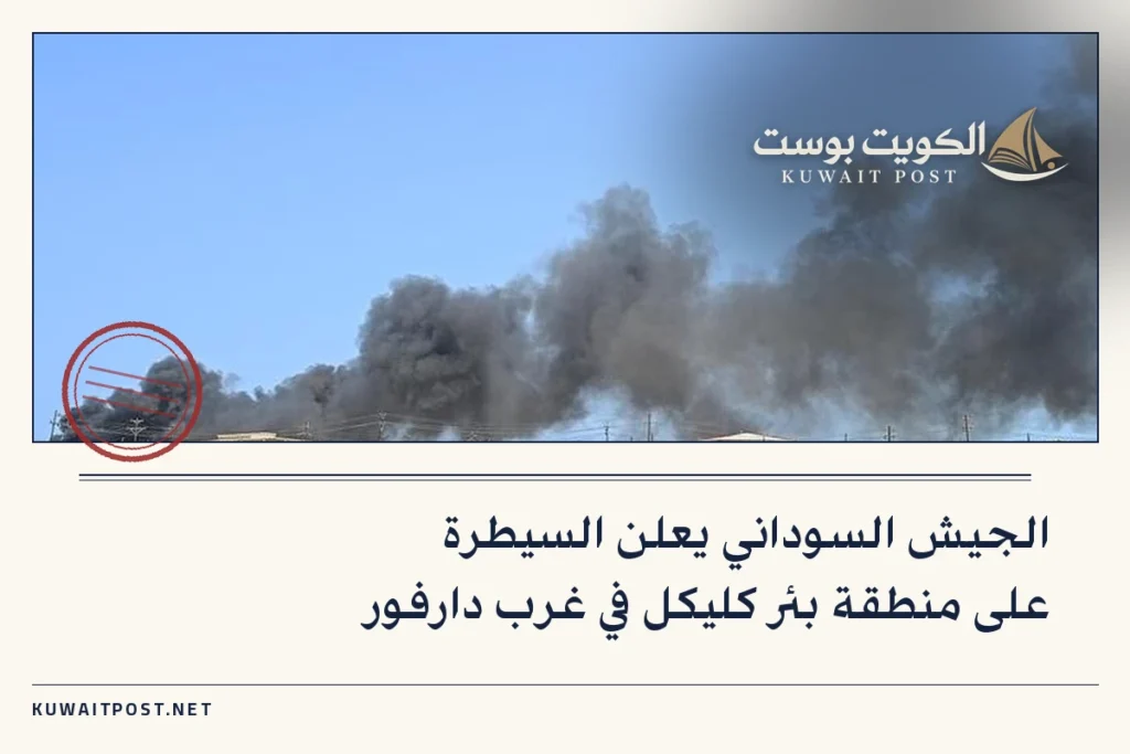الجيش السوداني يعلن السيطرة على منطقة بئر كليكل في غرب دارفور