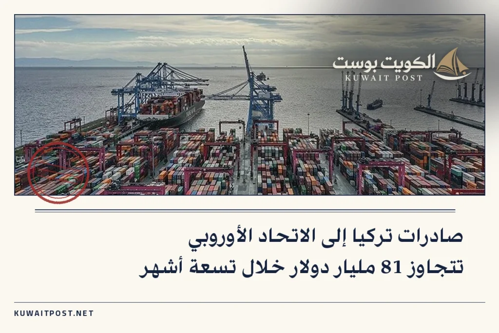 صادرات تركيا إلى الاتحاد الأوروبي تتجاوز 81 مليار دولار خلال تسعة أشهر