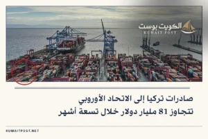 صادرات تركيا إلى الاتحاد الأوروبي تتجاوز 81 مليار دولار خلال تسعة أشهر