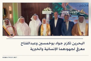 البحرين تكرّم جواد بوخمسين وعبدالفتاح معرفي لجهودهما الإنسانية والخيرية