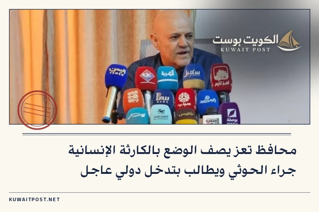 محافظ تعز يصف الوضع بالكارثة الإنسانية جراء الحوثي ويطالب بتدخل دولي عاجل