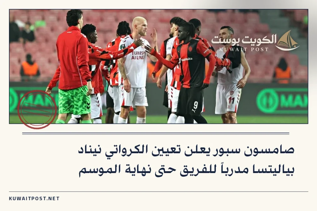 صامسون سبور يعلن تعيين الكرواتي نيناد بياليتسا مدرباً للفريق حتى نهاية الموسم