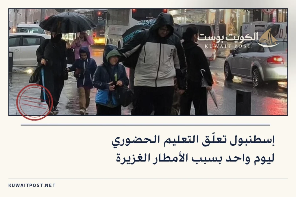 إسطنبول تعلّق التعليم الحضوري ليوم واحد بسبب الأمطار الغزيرة