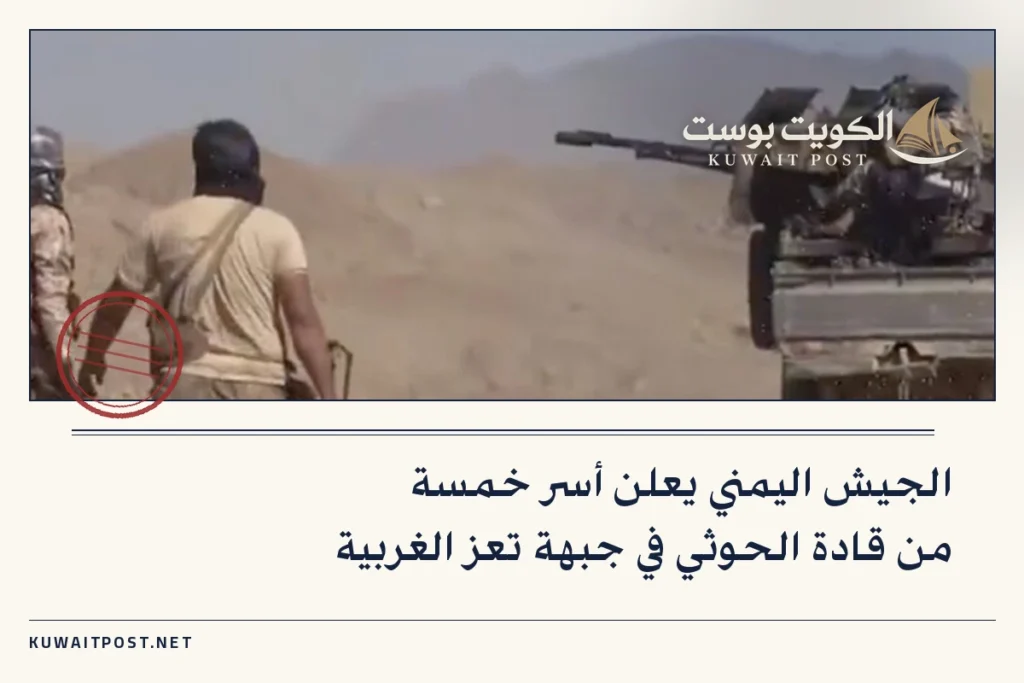 الجيش اليمني يعلن أسر خمسة من قادة الحوثي في جبهة تعز الغربية