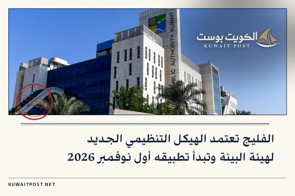 الفليج تعتمد الهيكل التنظيمي الجديد لهيئة البيئة وتبدأ تطبيقه أول نوفمبر 2026
