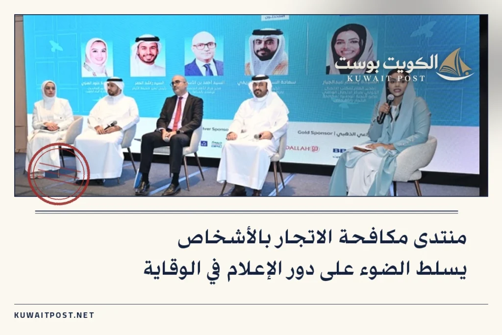 منتدى مكافحة الاتجار بالأشخاص يسلط الضوء على دور الإعلام في الوقاية