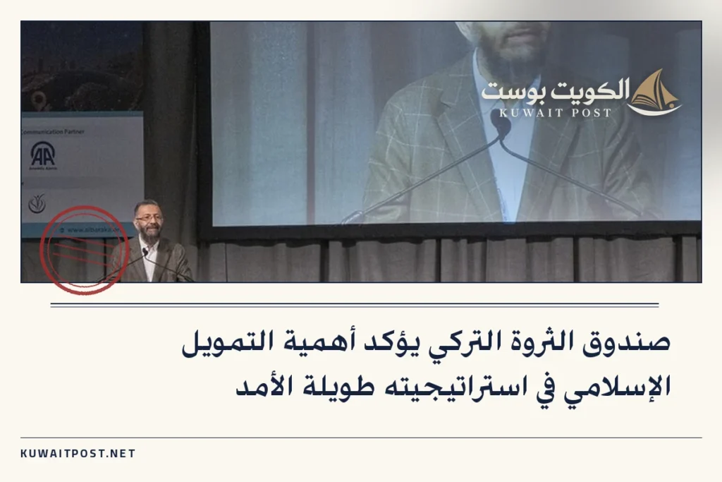 صندوق الثروة التركي يؤكد أهمية التمويل الإسلامي في استراتيجيته طويلة الأمد