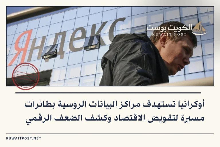 أوكرانيا تستهدف مراكز البيانات الروسية بطائرات مسيرة لتقويض الاقتصاد وكشف الضعف الرقمي