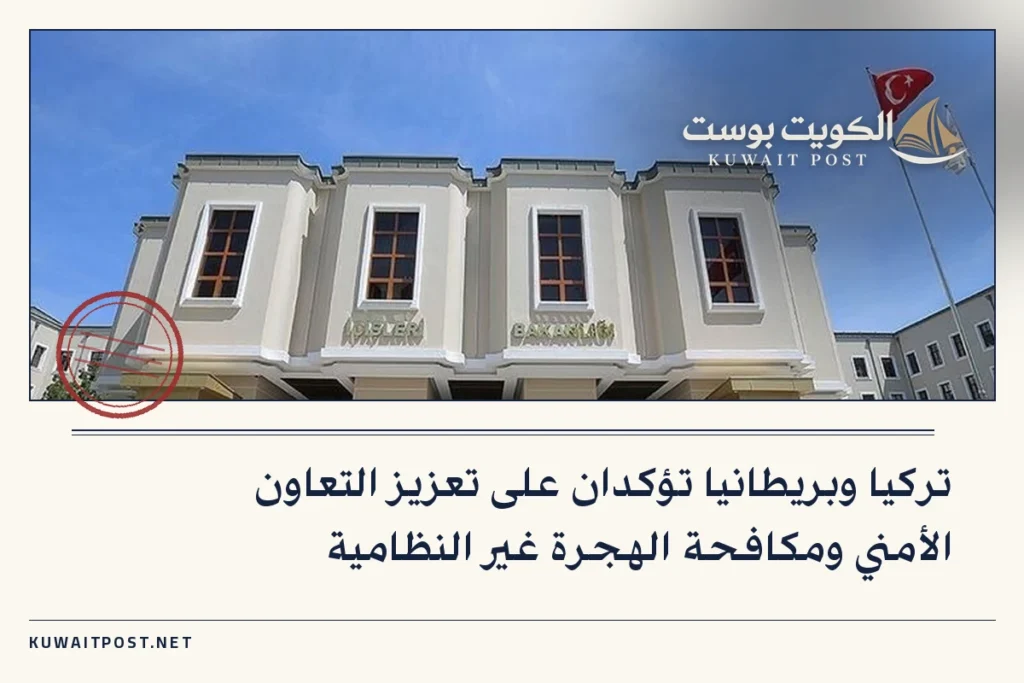 تركيا وبريطانيا تؤكدان على تعزيز التعاون الأمني ومكافحة الهجرة غير النظامية