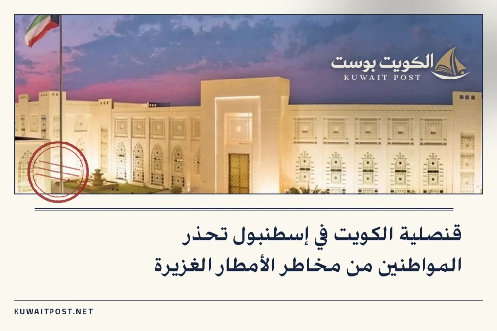 قنصلية الكويت في إسطنبول تحذر المواطنين من مخاطر الأمطار الغزيرة