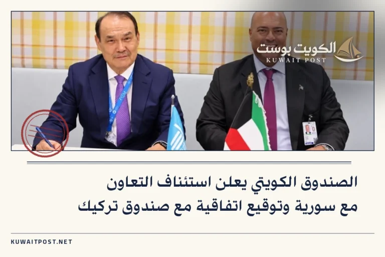 الصندوق الكويتي يعلن استئناف التعاون مع سورية وتوقيع اتفاقية مع صندوق تركيك