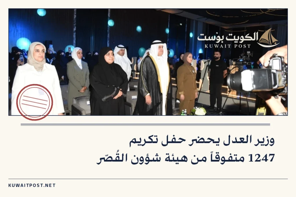 وزير العدل يحضر حفل تكريم 1247 متفوقاً من هيئة شؤون القُصّر