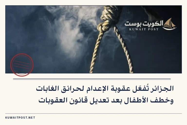 الجزائر تُفعّل عقوبة الإعدام لحرائق الغابات وخطف الأطفال بعد تعديل قانون العقوبات
