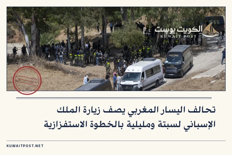 تحالف اليسار المغربي يصف زيارة الملك الإسباني لسبتة ومليلية بالخطوة الاستفزازية