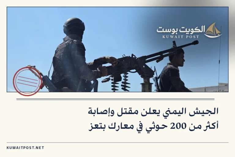 الجيش اليمني يعلن مقتل وإصابة أكثر من 200 حوثي في معارك بتعز
