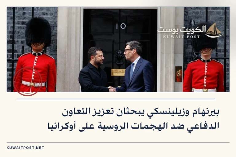 بيرنهام وزيلينسكي يبحثان تعزيز التعاون الدفاعي ضد الهجمات الروسية على أوكرانيا