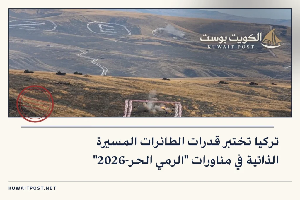 تركيا تختبر قدرات الطائرات المسيرة الذاتية في مناورات “الرمي الحر-2026”