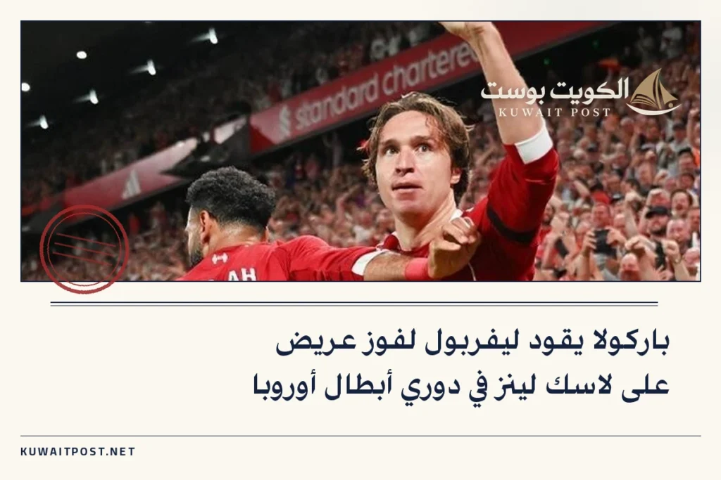 باركولا يقود ليفربول لفوز عريض على لاسك لينز في دوري أبطال أوروبا