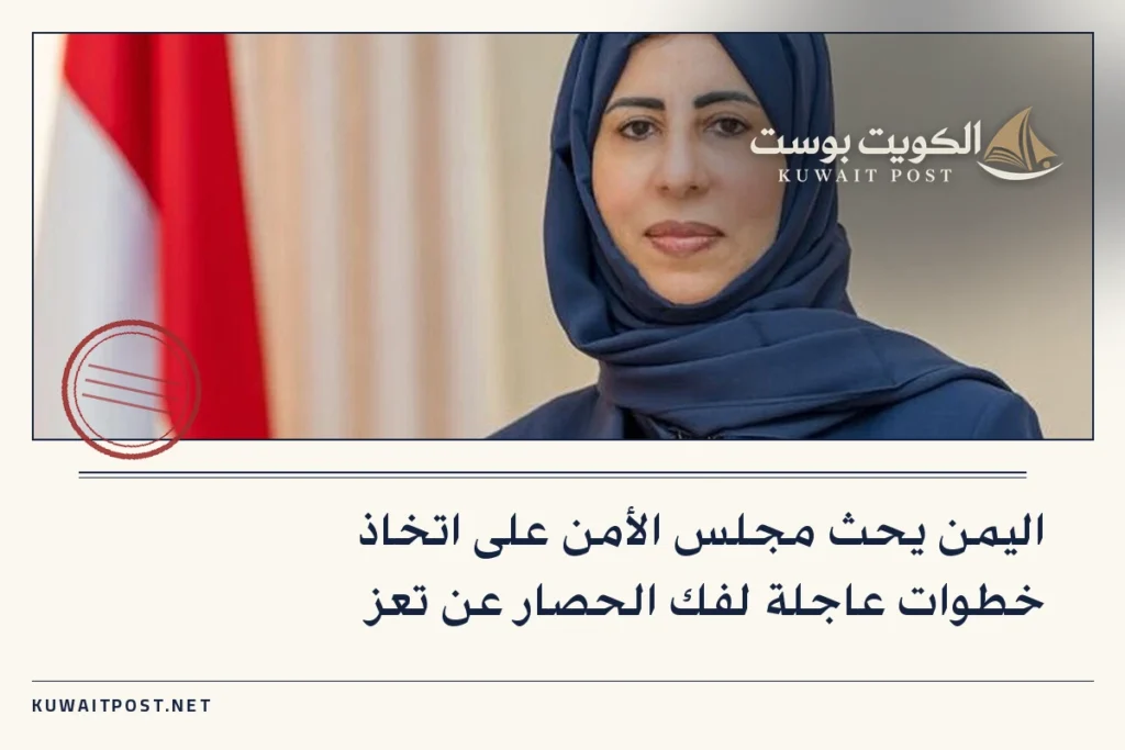 اليمن يحث مجلس الأمن على اتخاذ خطوات عاجلة لفك الحصار عن تعز