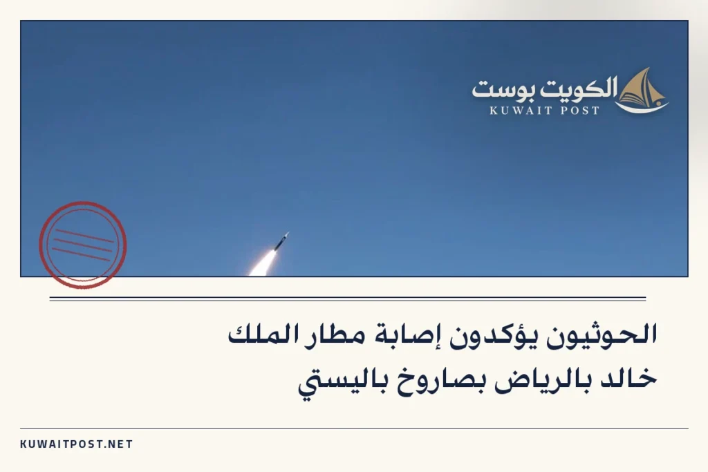 الحوثيون يؤكدون إصابة مطار الملك خالد بالرياض بصاروخ باليستي