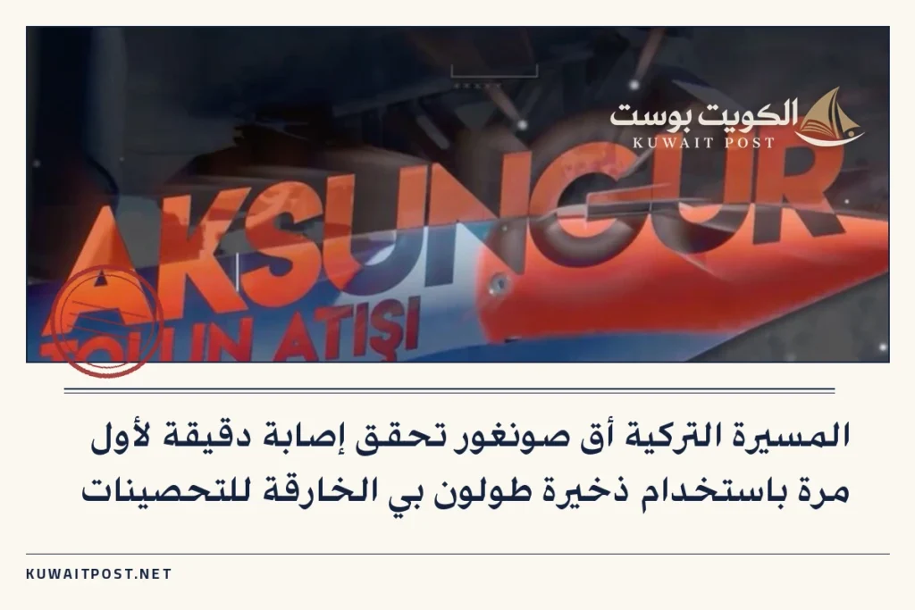 المسيرة التركية أق صونغور تحقق إصابة دقيقة لأول مرة باستخدام ذخيرة طولون بي الخارقة للتحصينات