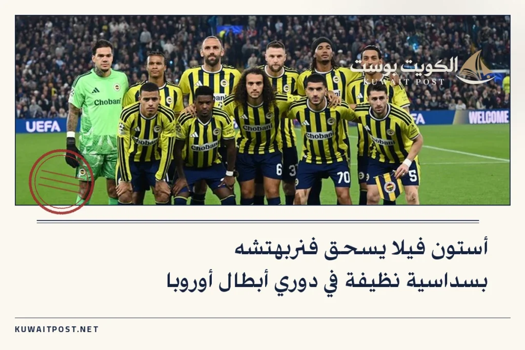 أستون فيلا يسحق فنربهتشه بسداسية نظيفة في دوري أبطال أوروبا