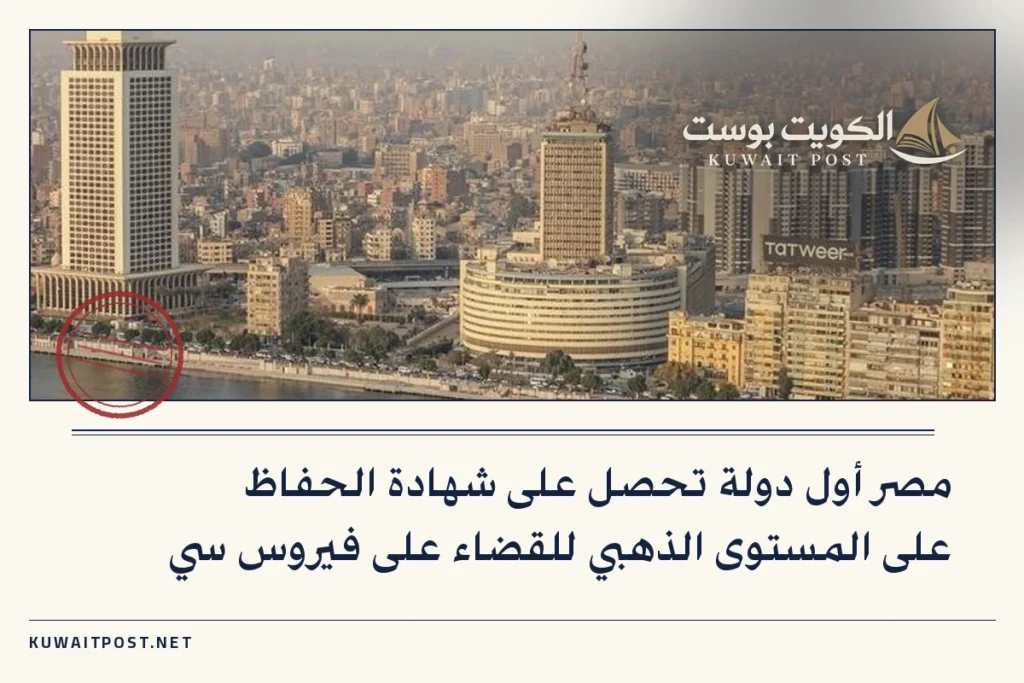 مصر أول دولة تحصل على شهادة الحفاظ على المستوى الذهبي للقضاء على فيروس سي