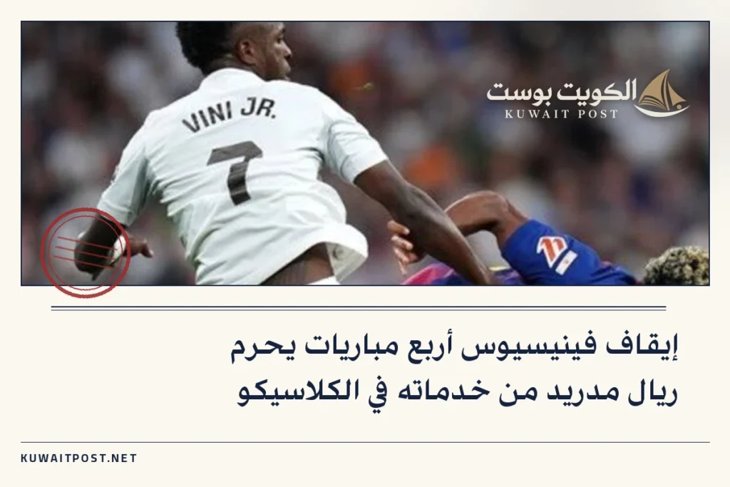إيقاف فينيسيوس أربع مباريات يحرم ريال مدريد من خدماته في الكلاسيكو
