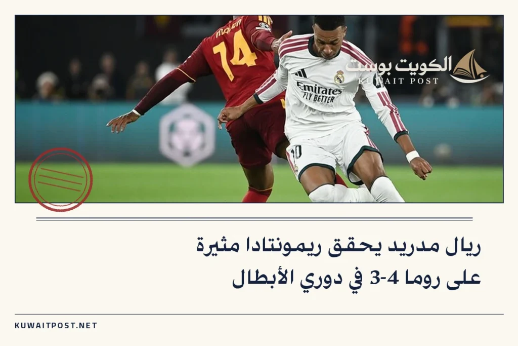 ريال مدريد يحقق ريمونتادا مثيرة على روما 4-3 في دوري الأبطال