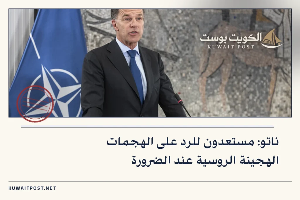ناتو: مستعدون للرد على الهجمات الهجينة الروسية عند الضرورة