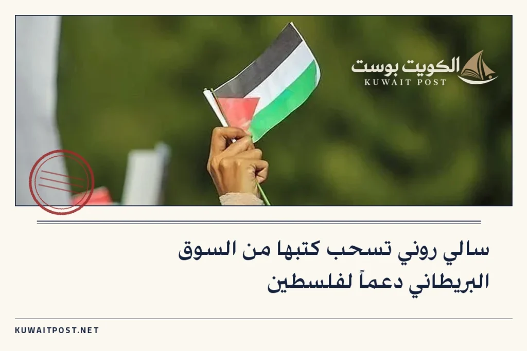 سالي روني تسحب كتبها من السوق البريطاني دعماً لفلسطين