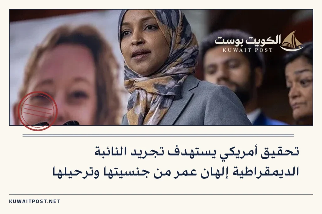 تحقيق أمريكي يستهدف تجريد النائبة الديمقراطية إلهان عمر من جنسيتها وترحيلها