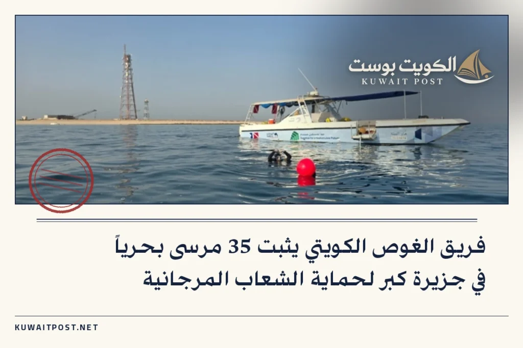 فريق الغوص الكويتي يثبت 35 مرسى بحرياً في جزيرة كبر لحماية الشعاب المرجانية