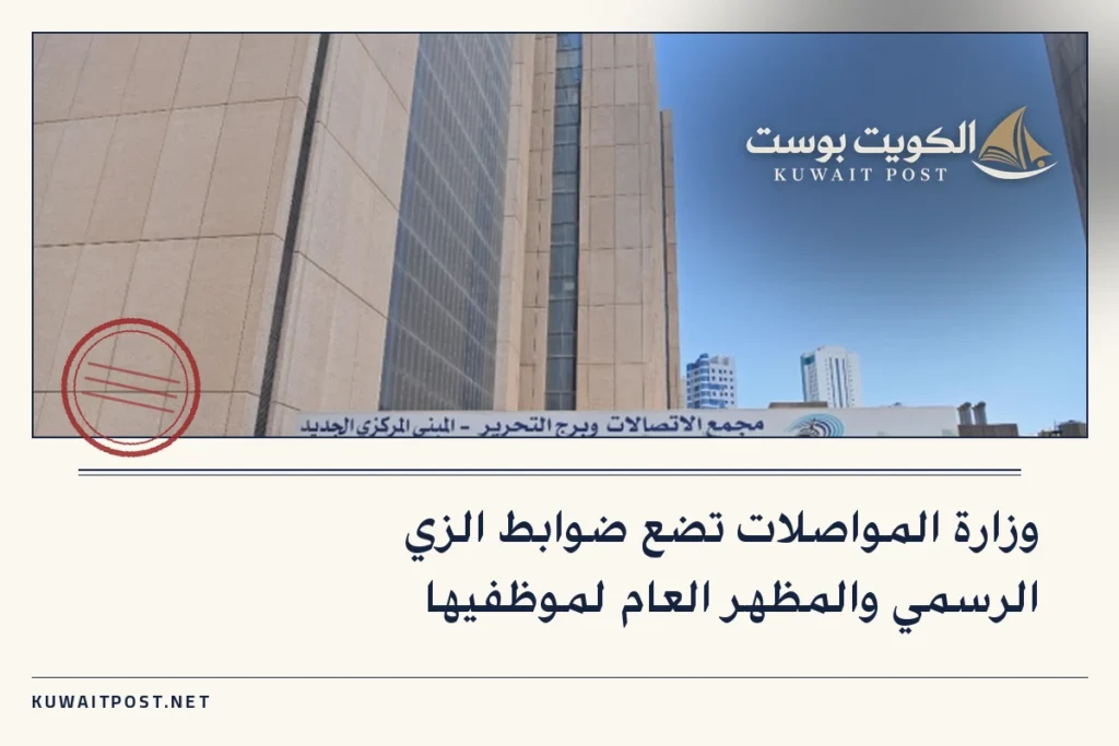 وزارة المواصلات تضع ضوابط الزي الرسمي والمظهر العام لموظفيها