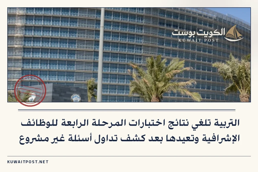 التربية تلغي نتائج اختبارات المرحلة الرابعة للوظائف الإشرافية وتعيدها بعد كشف تداول أسئلة غير مشروع