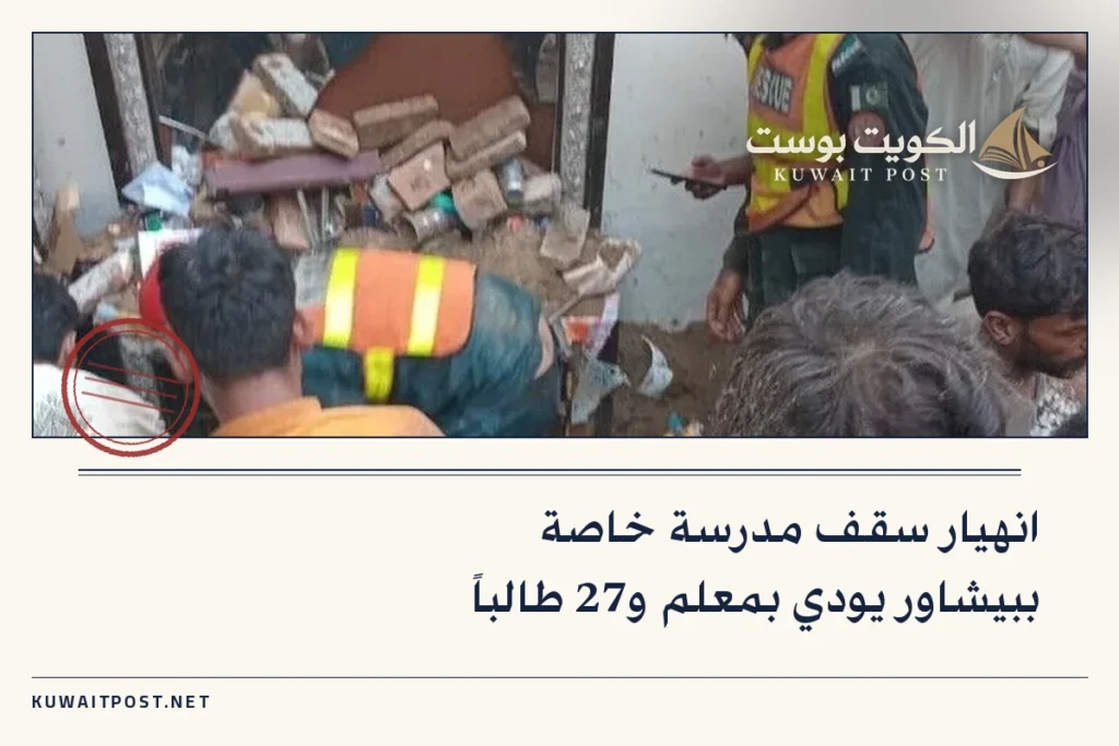 انهيار سقف مدرسة خاصة ببيشاور يودي بمعلم و27 طالباً