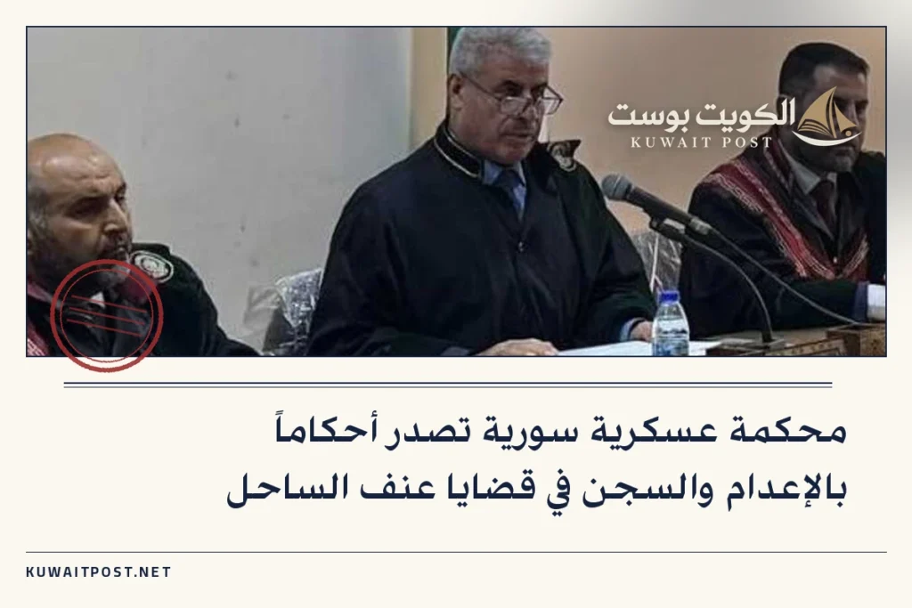 محكمة عسكرية سورية تصدر أحكاماً بالإعدام والسجن في قضايا عنف الساحل