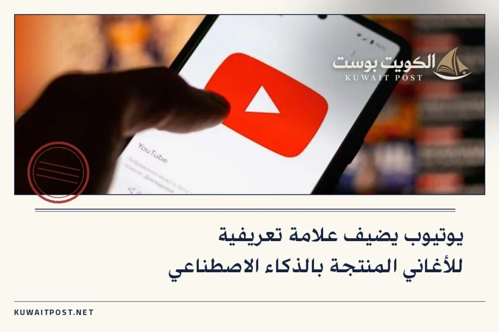 يوتيوب يضيف علامة تعريفية للأغاني المنتجة بالذكاء الاصطناعي