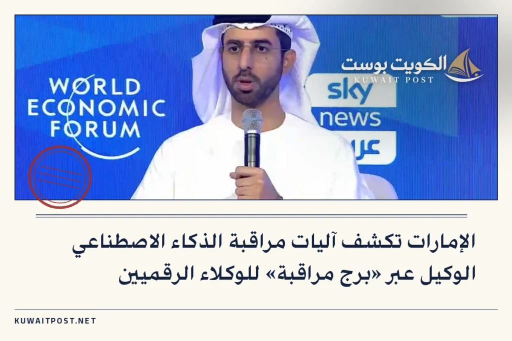الإمارات تكشف آليات مراقبة الذكاء الاصطناعي الوكيل عبر «برج مراقبة» للوكلاء الرقميين