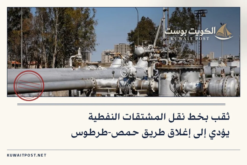 ثقب بخط نقل المشتقات النفطية يؤدي إلى إغلاق طريق حمص-طرطوس