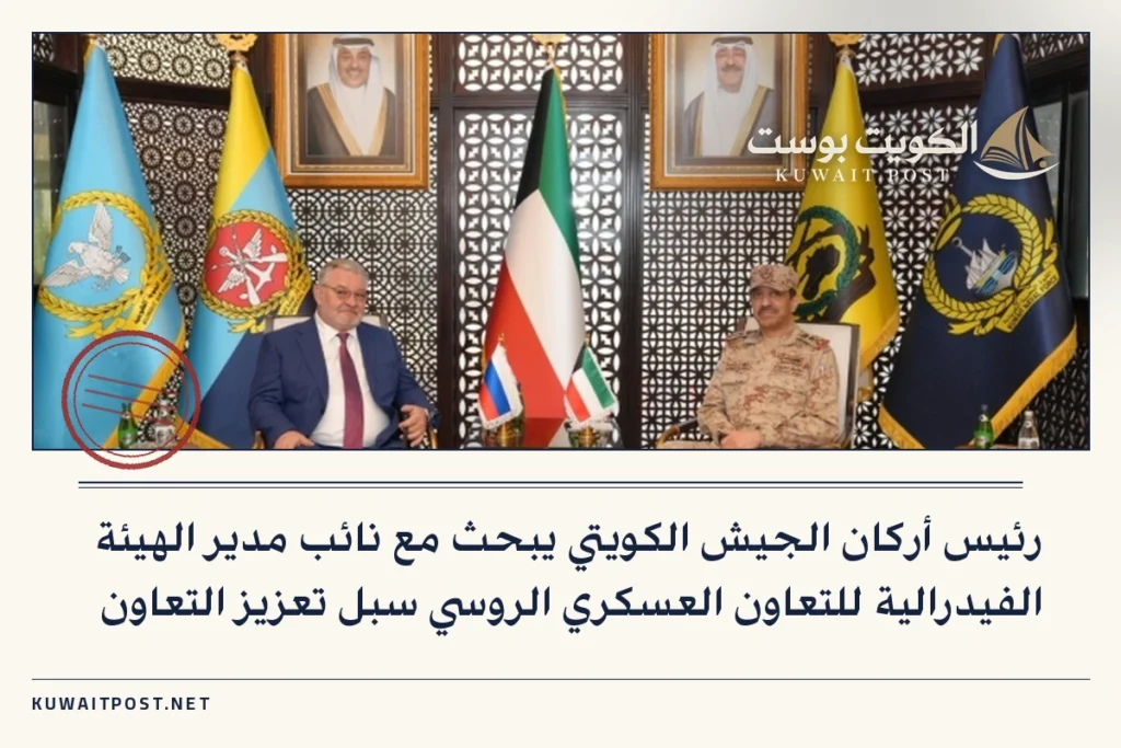 رئيس أركان الجيش الكويتي يبحث مع نائب مدير الهيئة الفيدرالية للتعاون العسكري الروسي سبل تعزيز التعاون