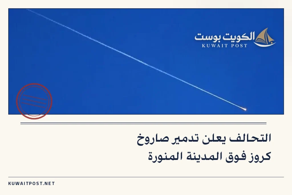 التحالف يعلن تدمير صاروخ كروز فوق المدينة المنورة