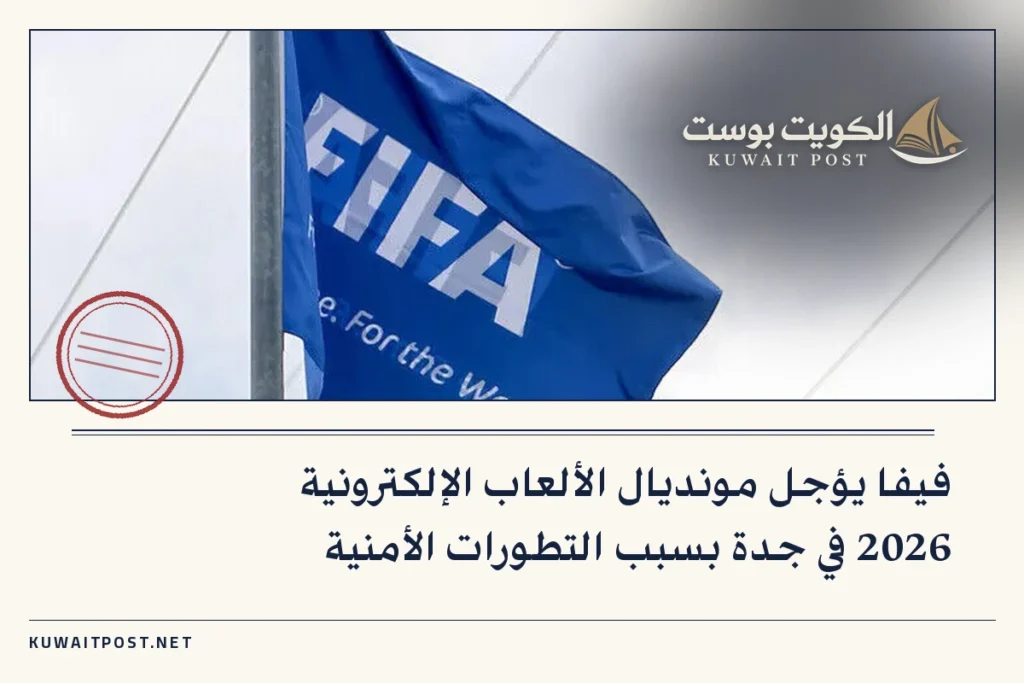 فيفا يؤجل مونديال الألعاب الإلكترونية 2026 في جدة بسبب التطورات الأمنية